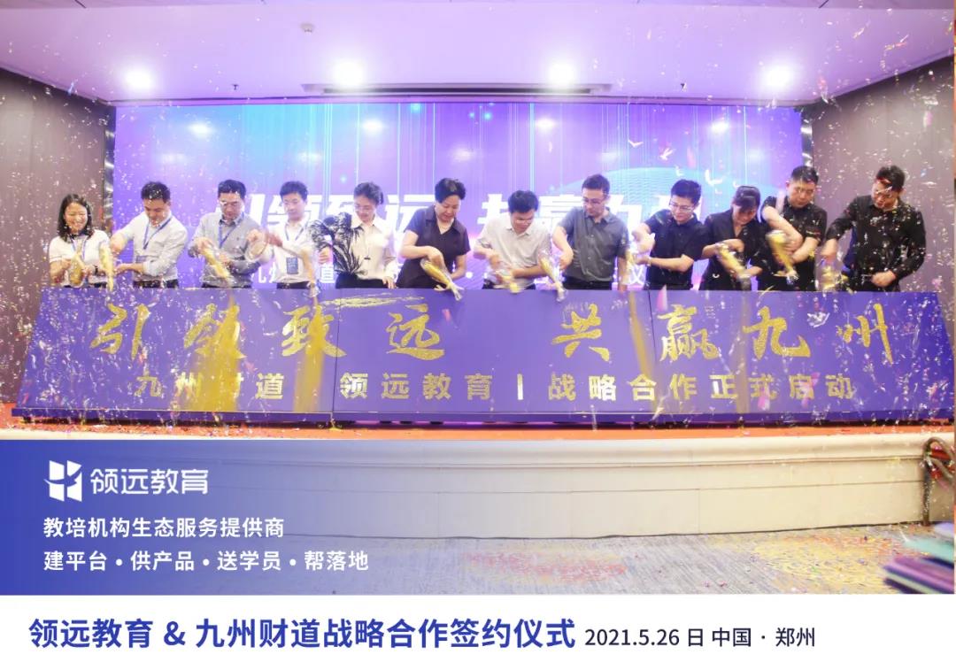 領遠教育與九州財道戰略合作簽約儀式