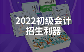 2022初級(jí)會(huì)計(jì)招生季來(lái)臨，這款招生利器了解一下