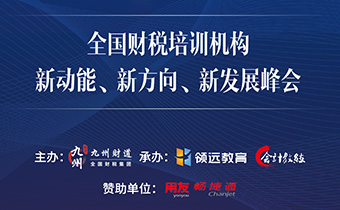 全國(guó)財(cái)稅培訓(xùn)機(jī)構(gòu)新動(dòng)能、 新方向、新發(fā)展峰會(huì)圓滿結(jié)束